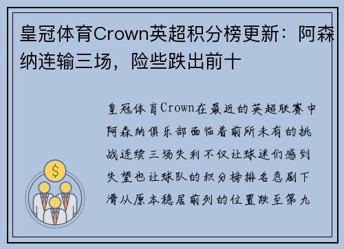 皇冠体育Crown英超积分榜更新：阿森纳连输三场，险些跌出前十