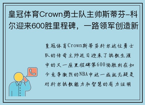 皇冠体育Crown勇士队主帅斯蒂芬-科尔迎来600胜里程碑，一路领军创造新纪录