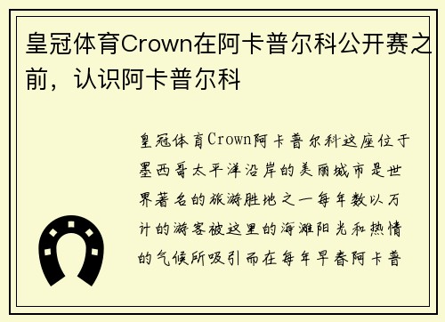 皇冠体育Crown在阿卡普尔科公开赛之前，认识阿卡普尔科