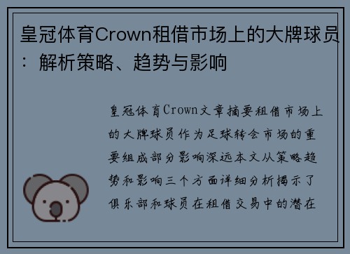 皇冠体育Crown租借市场上的大牌球员：解析策略、趋势与影响