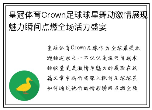 皇冠体育Crown足球球星舞动激情展现魅力瞬间点燃全场活力盛宴