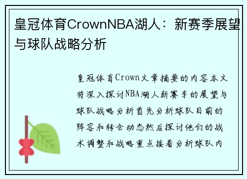 皇冠体育CrownNBA湖人：新赛季展望与球队战略分析