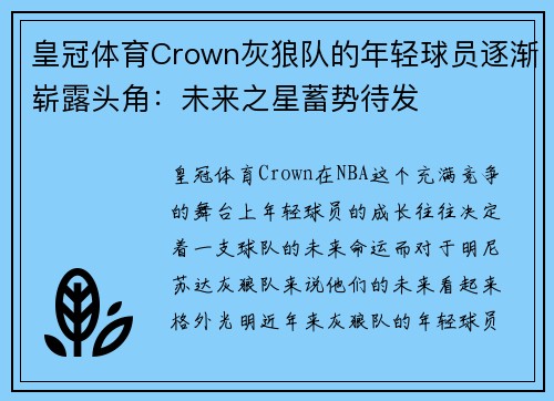 皇冠体育Crown灰狼队的年轻球员逐渐崭露头角：未来之星蓄势待发