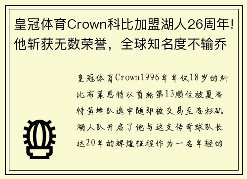 皇冠体育Crown科比加盟湖人26周年!他斩获无数荣誉，全球知名度不输乔丹