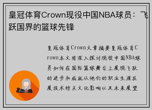 皇冠体育Crown现役中国NBA球员：飞跃国界的篮球先锋