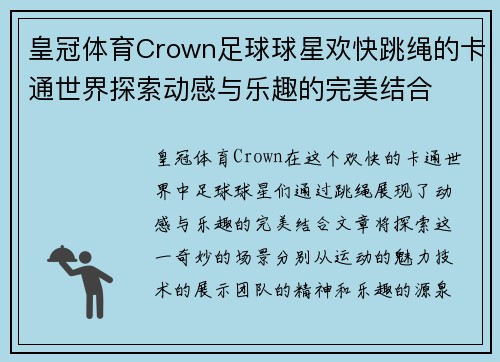 皇冠体育Crown足球球星欢快跳绳的卡通世界探索动感与乐趣的完美结合