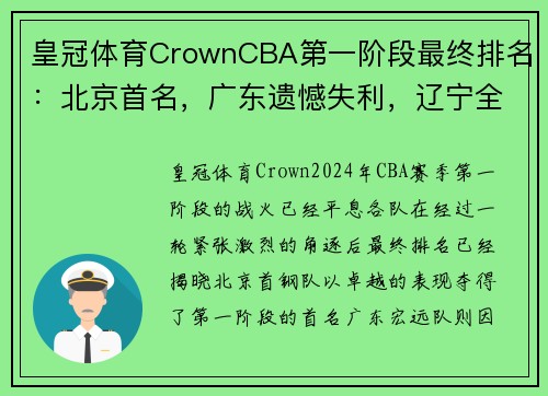 皇冠体育CrownCBA第一阶段最终排名：北京首名，广东遗憾失利，辽宁全取八胜