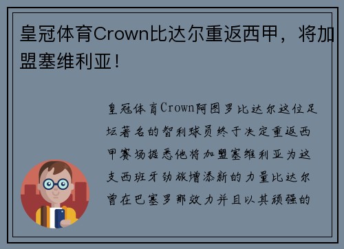 皇冠体育Crown比达尔重返西甲，将加盟塞维利亚！