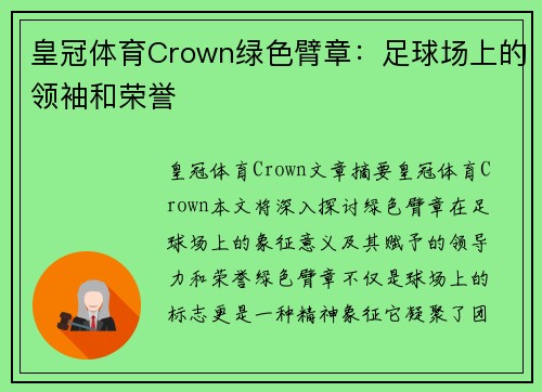 皇冠体育Crown绿色臂章：足球场上的领袖和荣誉