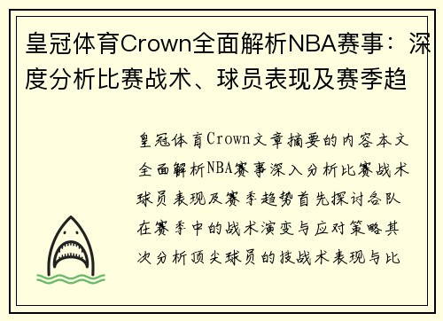 皇冠体育Crown全面解析NBA赛事：深度分析比赛战术、球员表现及赛季趋势