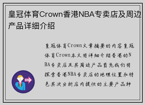 皇冠体育Crown香港NBA专卖店及周边产品详细介绍