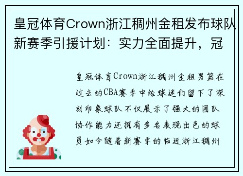 皇冠体育Crown浙江稠州金租发布球队新赛季引援计划：实力全面提升，冠军梦想再度起航