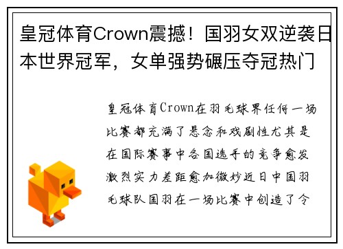 皇冠体育Crown震撼！国羽女双逆袭日本世界冠军，女单强势碾压夺冠热门