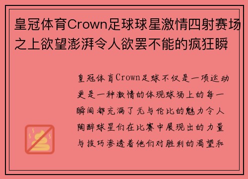 皇冠体育Crown足球球星激情四射赛场之上欲望澎湃令人欲罢不能的疯狂瞬间