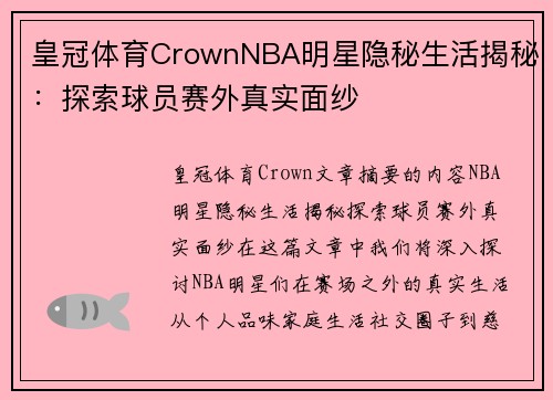 皇冠体育CrownNBA明星隐秘生活揭秘：探索球员赛外真实面纱