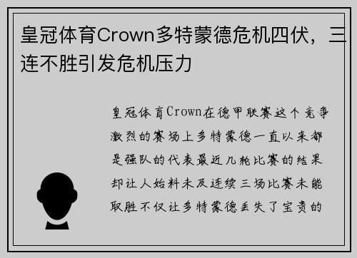 皇冠体育Crown多特蒙德危机四伏，三连不胜引发危机压力