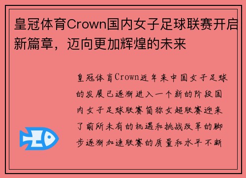 皇冠体育Crown国内女子足球联赛开启新篇章，迈向更加辉煌的未来