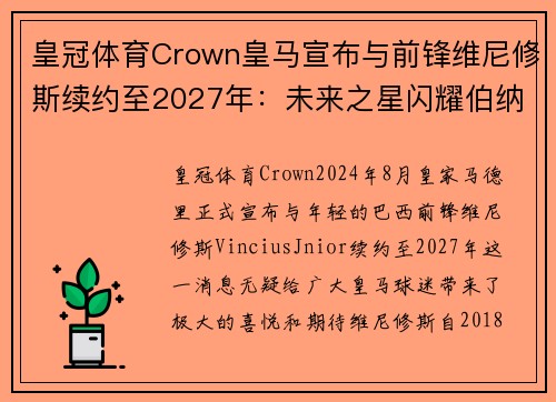 皇冠体育Crown皇马宣布与前锋维尼修斯续约至2027年：未来之星闪耀伯纳乌