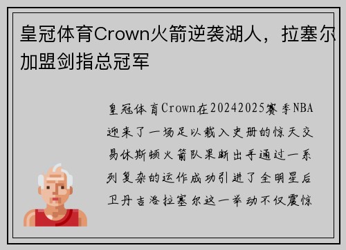 皇冠体育Crown火箭逆袭湖人，拉塞尔加盟剑指总冠军