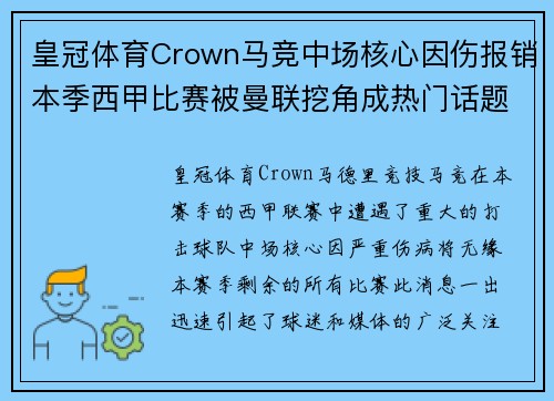 皇冠体育Crown马竞中场核心因伤报销本季西甲比赛被曼联挖角成热门话题