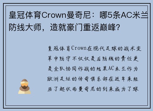 皇冠体育Crown曼奇尼：哪5条AC米兰防线大师，造就豪门重返巅峰？