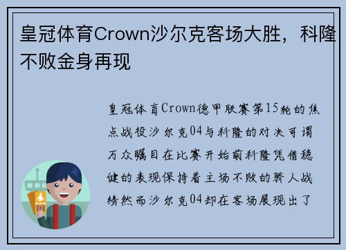 皇冠体育Crown沙尔克客场大胜，科隆不败金身再现