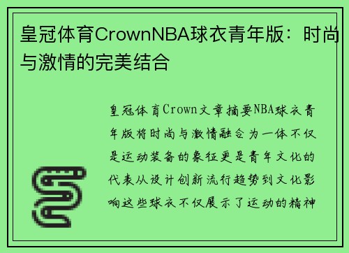 皇冠体育CrownNBA球衣青年版：时尚与激情的完美结合