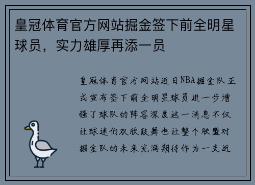 皇冠体育官方网站掘金签下前全明星球员，实力雄厚再添一员