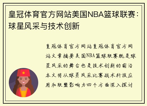 皇冠体育官方网站美国NBA篮球联赛：球星风采与技术创新