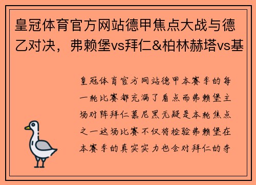 皇冠体育官方网站德甲焦点大战与德乙对决，弗赖堡vs拜仁&柏林赫塔vs基尔全面解读