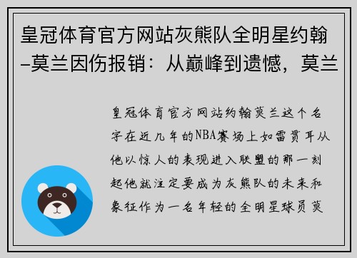 皇冠体育官方网站灰熊队全明星约翰-莫兰因伤报销：从巅峰到遗憾，莫兰之路 - 副本