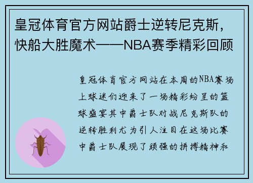 皇冠体育官方网站爵士逆转尼克斯，快船大胜魔术——NBA赛季精彩回顾 - 副本