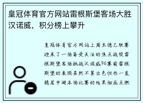 皇冠体育官方网站雷根斯堡客场大胜汉诺威，积分榜上攀升