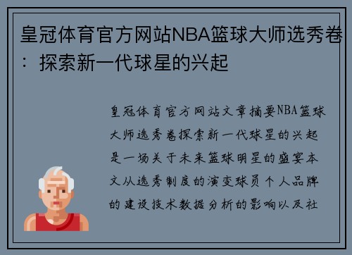 皇冠体育官方网站NBA篮球大师选秀卷：探索新一代球星的兴起