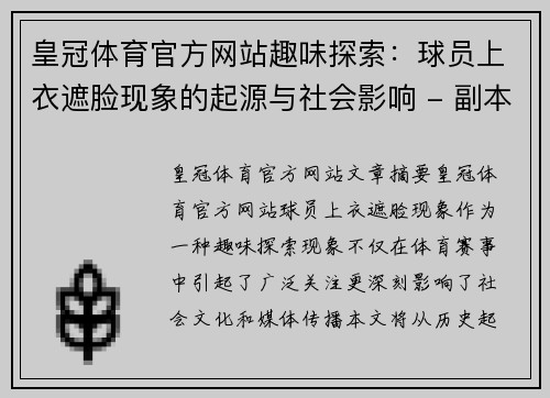 皇冠体育官方网站趣味探索：球员上衣遮脸现象的起源与社会影响 - 副本