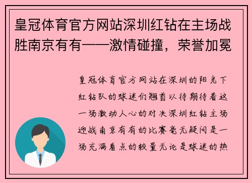 皇冠体育官方网站深圳红钻在主场战胜南京有有——激情碰撞，荣誉加冕 - 副本