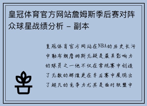 皇冠体育官方网站詹姆斯季后赛对阵众球星战绩分析 - 副本