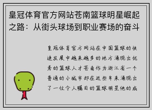 皇冠体育官方网站苍南篮球明星崛起之路：从街头球场到职业赛场的奋斗与荣耀