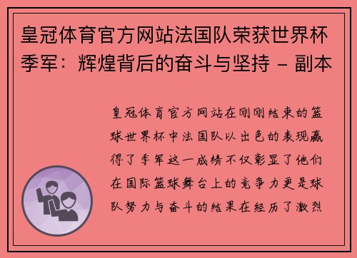 皇冠体育官方网站法国队荣获世界杯季军：辉煌背后的奋斗与坚持 - 副本