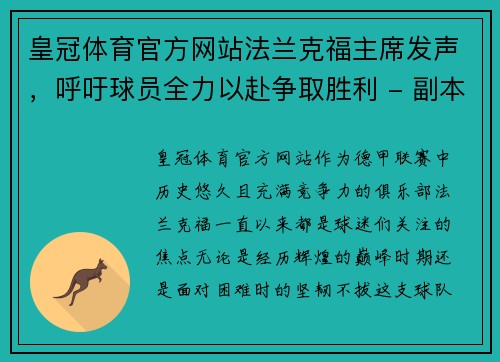 皇冠体育官方网站法兰克福主席发声，呼吁球员全力以赴争取胜利 - 副本