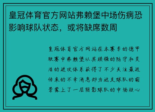 皇冠体育官方网站弗赖堡中场伤病恐影响球队状态，或将缺席数周