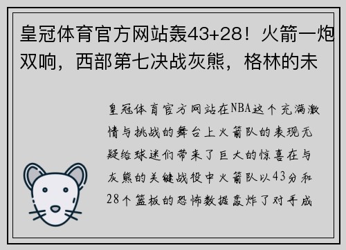 皇冠体育官方网站轰43+28！火箭一炮双响，西部第七决战灰熊，格林的未来该如何选择？ - 副本