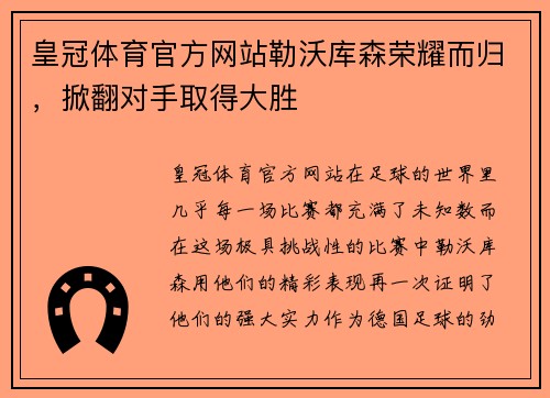 皇冠体育官方网站勒沃库森荣耀而归，掀翻对手取得大胜