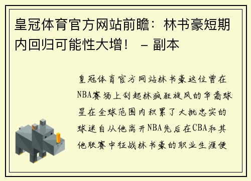 皇冠体育官方网站前瞻：林书豪短期内回归可能性大增！ - 副本