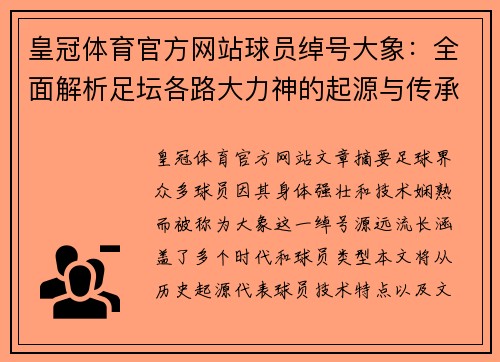 皇冠体育官方网站球员绰号大象：全面解析足坛各路大力神的起源与传承 - 副本