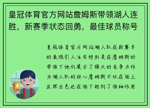 皇冠体育官方网站詹姆斯带领湖人连胜，新赛季状态回勇，最佳球员称号还将继续？ - 副本