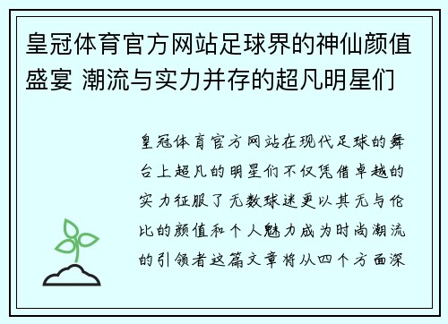 皇冠体育官方网站足球界的神仙颜值盛宴 潮流与实力并存的超凡明星们 - 副本