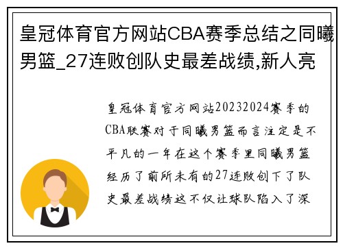 皇冠体育官方网站CBA赛季总结之同曦男篮_27连败创队史最差战绩,新人亮眼成未来希望 - 副本