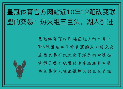 皇冠体育官方网站近10年12笔改变联盟的交易：热火组三巨头，湖人引进浓眉 - 副本