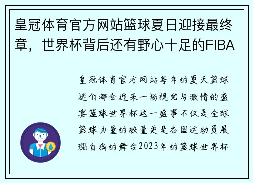 皇冠体育官方网站篮球夏日迎接最终章，世界杯背后还有野心十足的FIBA - 副本